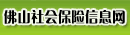 佛山社保信息网