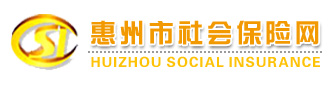 惠州社保基金信息网